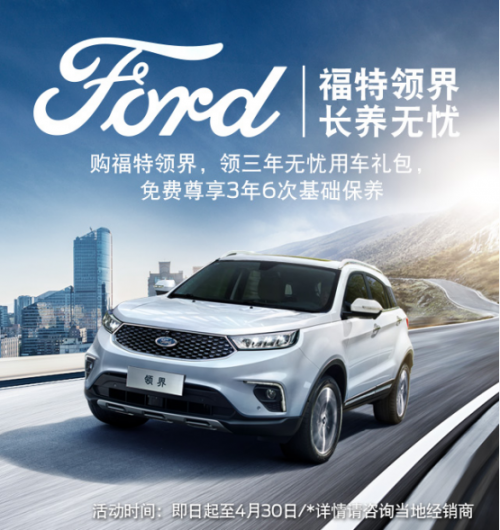 <b>预算不够政策来凑，福特领界0门槛购车为你解忧</b>